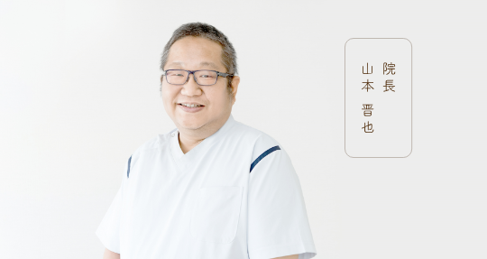 院長 山本 晋也