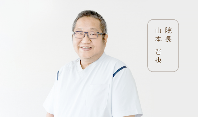 院長 山本 晋也